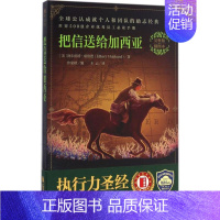 [正版]把信送给加西亚完整版,插图本 (美)阿尔伯特·哈伯德(Elbert Hubbard) 著;木云 译;作家榜 编