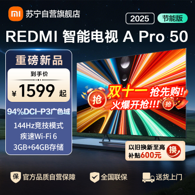 小米电视50英寸REDMI APro50 2025节能版3+64G大存储NFC智控遥控器144HZ竞技高刷语音