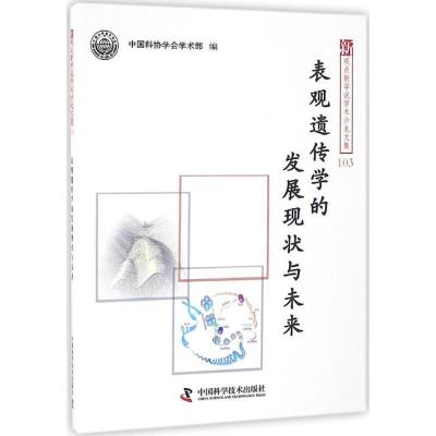 正版新书]表观遗传学的发展现状与未来中国科协学会学术部978750