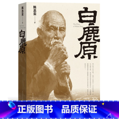 [正版]白鹿原平装上市三十年长销不衰的小说力作陈忠实专有九三年至今长销不衰茅盾文学奖获奖作品