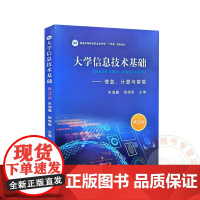 大学信息技术基础——信息、计算与智能 第3版 9787109323049 朱淑鑫 徐焕良 编 中国农业出版社