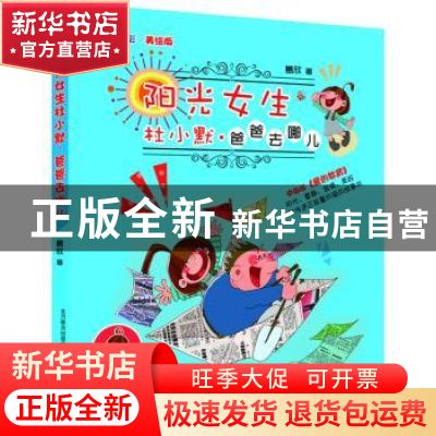 正版 阳光女生杜小默:注音·全彩·美绘版:爸爸去哪儿 葛欣著 春风