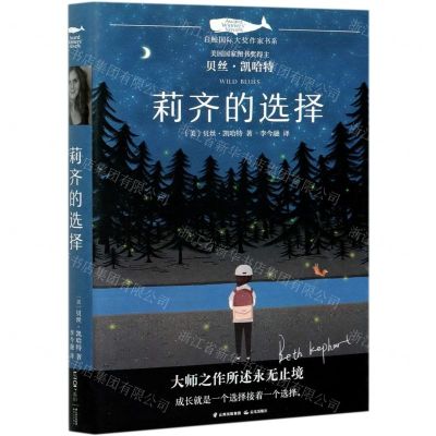 [N]莉齐的选择/白鲸国际大奖作家书系-9787571507336