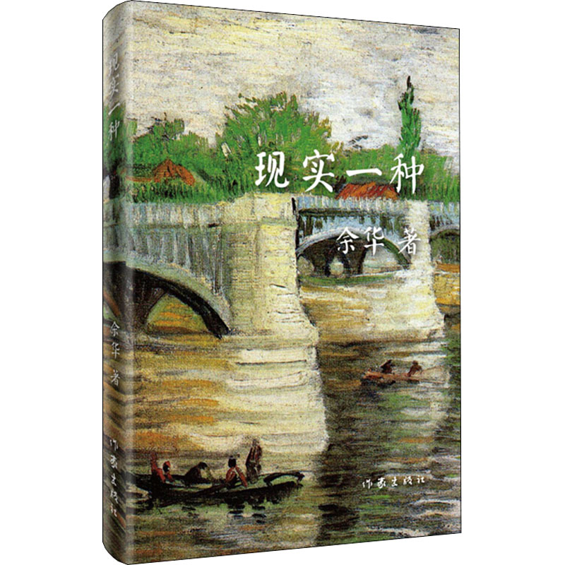 余华作品 现实一种
