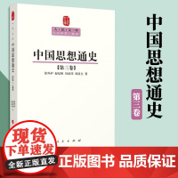中国思想通史(第三卷)—人民文库丛书 侯外庐 赵纪彬 杜国庠 邱汉生 著 人民出版社