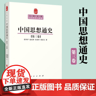 中国思想通史(第三卷)—人民文库丛书 侯外庐 赵纪彬 杜国庠 邱汉生 著 人民出版社