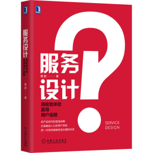 醉染图书服务设计 用体验赢得用户追随9787111667735