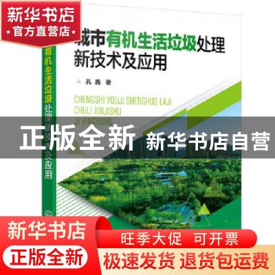 正版 城市有机生活垃圾处理新技术及应用 孔鑫 化学工业出版社 97