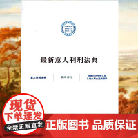 W正版 意大利刑法典 法典译丛 黄风 法律出版社 9787503669798