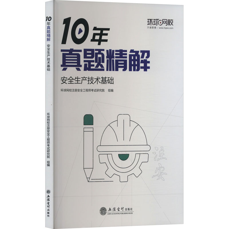 正版新书]安全生产技术基础环球网校注册安全工程师考试研究院97