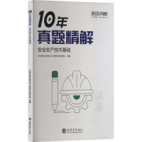 正版新书]安全生产技术基础环球网校注册安全工程师考试研究院97