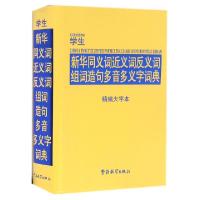 正版新书]学生新华同义词近义词反义词组词造句多音多义字词典(