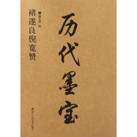 音像褚遂良倪宽赞魏文源 编