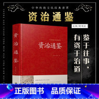 [正版] 资治通鉴 精装全集原著书 原文+译文+注解 文白对照 白话版青少年版 历史书籍 书排行榜 中国古典文学