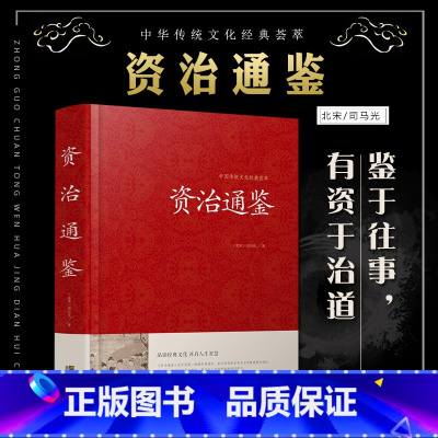 [正版] 资治通鉴 精装全集原著书 原文+译文+注解 文白对照 白话版青少年版 历史书籍 书排行榜 中国古典文学