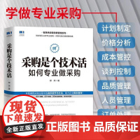 采购是个技术活 如何专业做采购 采购谈判 品质管理 管理运营 从零开始学采购 采购管理 采购与供应链管理书籍