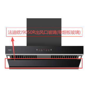 帮客材配 全新原装法迪欧油烟机CXW-300-J9050R导烟板玻璃 收前验货