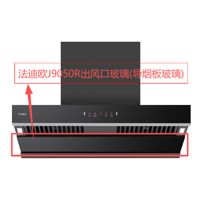 帮客材配 全新原装法迪欧油烟机CXW-300-J9050R导烟板玻璃 收前验货