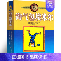 [正版]淘气包埃米尔 林格伦儿童文学作品集三四年级小学生必读课外书阅读书籍经典少儿读物非注音版 中国少年儿童出版社