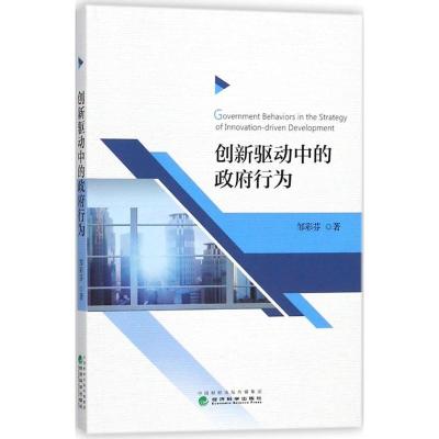 正版新书]创新驱动中的政府行为邹彩芬9787514185713