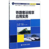 正版新书]铁路客运规章应用实务兰云飞9787512132979
