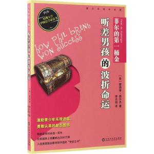 菲尔的第一桶金:听差男孩的波折命运