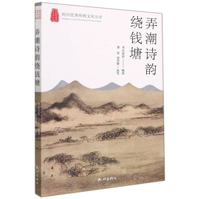 [N]弄潮诗韵绕钱塘/杭州优秀传统文化丛书-9787556515561