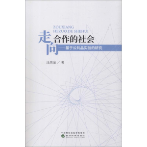 [M]走向合作的社会——基于公共品实验的研究-9787514197754