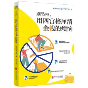 [N]别愁啦用四宫格厘清金钱的烦恼-9787559673329