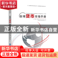 正版 全球货币市场手册 (英)莫德·休亨瑞(Moorad Choudhry)著 企