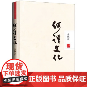 [精装]何谓文化 余秋雨作品中国人不可不读的文化自省录文化苦旅后力作散文集精品集现当代文学散文随笔书籍