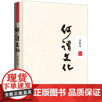 [精装]何谓文化 余秋雨作品中国人不可不读的文化自省录文化苦旅后力作散文集精品集现当代文学散文随笔书籍