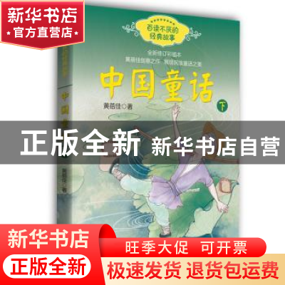 正版 中国童话:彩插本:下 黄蓓佳著 长江文艺出版社 978757020200