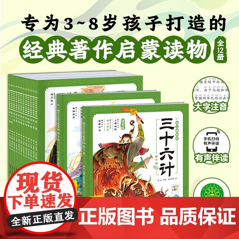三十六计幼儿美绘本 12册注音版带音频古人兵法智慧图画书3-6-8岁孩子理解典故拓展文史知识故事书经典名著启蒙读物