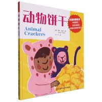 [N]动物饼干(汉英对照绘本)(精)-9787574109964