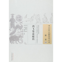 醉染图书鸿飞集论眼科9787801656