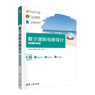 正版新书]数字逻辑电路设计 第4版·微课视频版鲍可进、赵念强、