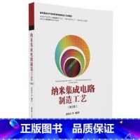 [正版] 纳米集成电路制造工艺(第2版) 电子 通信 书籍