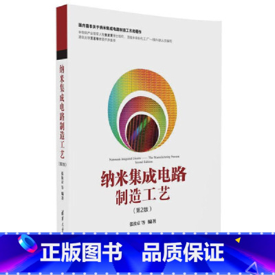 [正版] 纳米集成电路制造工艺(第2版) 电子 通信 书籍