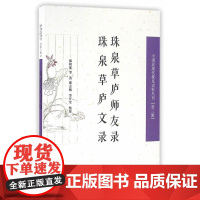 珠泉草庐师友录 珠泉草庐文录(中国近现代稀见史料丛刊)(第三辑) 廖树蘅 凤凰出版社 正版书籍
