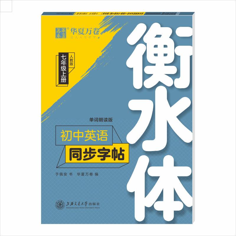 正版新书]7年级上册(人教版)(衡水体)/初中英语同步字帖于佩安97