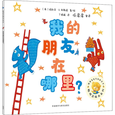 醉染图书我的朋友在哪里?9787521304039