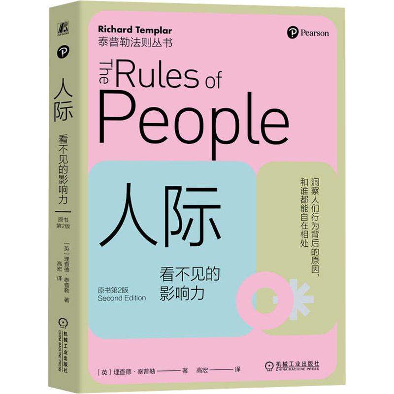 正版新书]人际 看不见的影响力 原书第2版(英)理查德·泰普勒 著