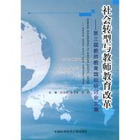 [M]社会转型与教师教育改革-第三届教师教育国际研讨会文集-9787312027109