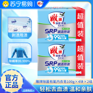 雕牌除菌有氧内衣皂100g*4块*2组除菌除螨洗衣皂深层去渍祛血渍除异味家用