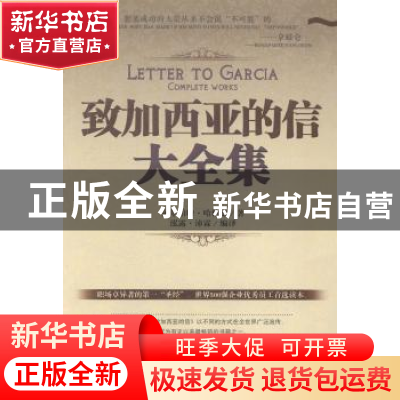正版 致加西亚的信大全集 阿尔伯特·哈伯德著 中国商业出版社 978