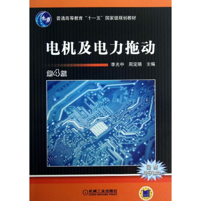 正版新书]电机及电力拖动 第4版李光中9787111409267