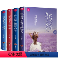 [正版]你若盛开 蝴蝶自来 女人强大 每天幸福一点点大全集 做灵魂有香气的女人 气质修养书籍 青春文学人生哲学心灵鸡汤