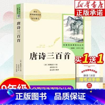 唐诗三百首 [正版]唐诗三百首人民教育出版社初中生 全集完整版无删减唐诗300首 初三九年级上册名著阅读课程 唐诗300