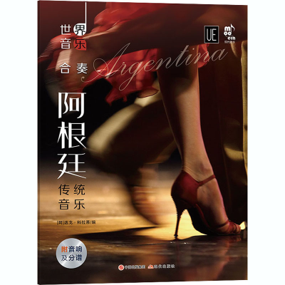 醉染图书世界音乐 阿根廷传统音乐9787514386196